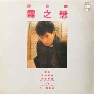 譚詠麟 - 霧之戀 flac