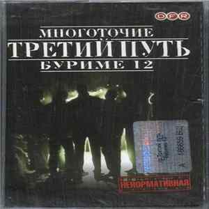 Третий Путь - Буриме 12 flac