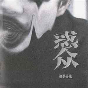 槍擊潑辣 - 惑众 flac