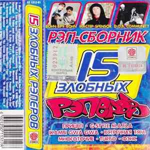 Various - 15 Злобных Рэперов flac