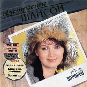 Аня Воробей - Настроение Шансон flac