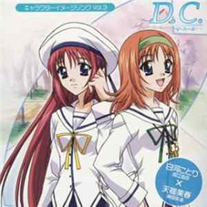 Various - D.C.～ダ・カーポ～ キャラクターイメージソング Vol.3 flac