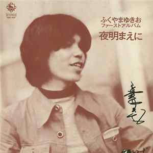 ふくやまゆきお - 夜明まえに flac