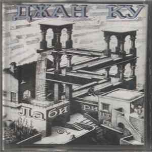 Джан Ку - Лабиринт flac