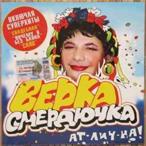 Верка Смердючка - Ат-лич-на! flac