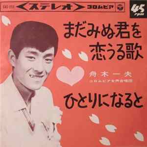 舟木一夫 - まだみぬ君を恋うる歌 / ひとりになると flac