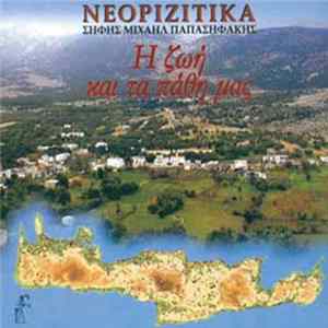 Various - Σήφης Μιχαήλ Παπασηφάκης: Νεοριζίτικα - Η Ζωή Και Τα Πάθη Μας flac