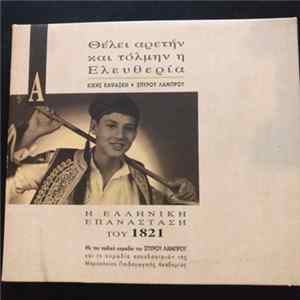 Κική Καψάσκη, Σπύρος Λάμπρου - Θέλει Αρετήν Και Τόλμην Η Ελευθερία - Η Ελληνική Επανάσταση Του 1821 flac
