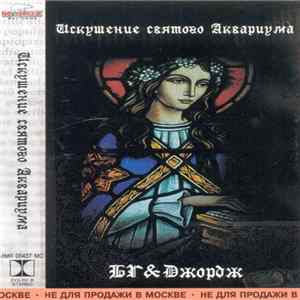 БГ & Джордж - Искушение Святого Аквариума flac