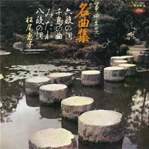 松尾恵子 - 箏曲 (生田流) 名曲集 flac
