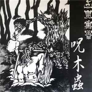 人間魚雷 - 呪木蟲 flac