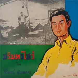ชรินทร์ นันทนาคร - ชรินทร์โชว์ flac