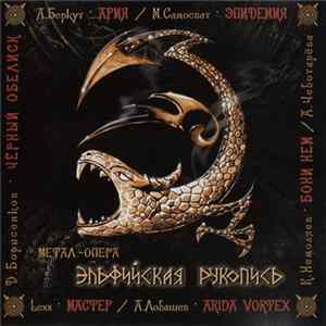 Эпидемия - Эльфийская Рукопись flac
