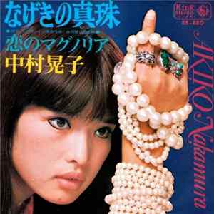 中村晃子 = Akiko Nakamura - なげきの真 flac