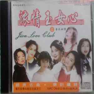 Various - 浓情玉女心 I flac