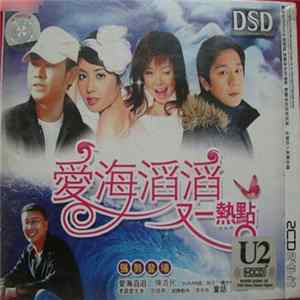 Various - 愛海滔滔 又一熱點 flac