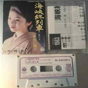 多岐川舞子 - 海峡終列車 flac