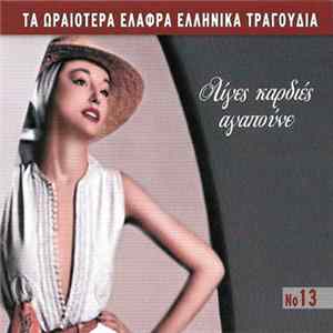 Various - Λίγες Καρδιές Αγαπούνε flac