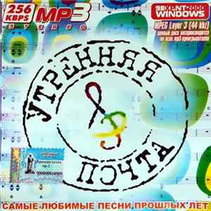 Various - MP3 Stereo / Утренняя Почта / Сборник Советской Эстрады / Самые Любимые Песни Прошлых Лет flac