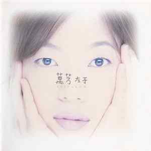 萬芳 - 左手 flac
