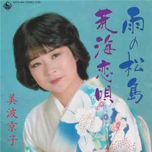 美波京子 - 荒海恋唄 flac
