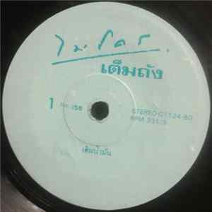 ไมโคร - เติมน้ำมัน / มันก็ยังงงง flac