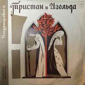 Н. Гарская - Триастан И Изольда. Инсценировка flac