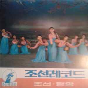 Mansudae Art Troupe - 행복의 포전에 생명수 넘치네 flac