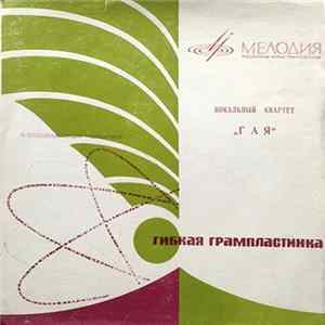 Гая - Гая flac