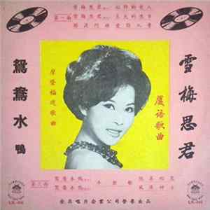 凌波 - 廈语时代歌曲 摩登福建歌曲 雪梅思君 鴛鴦水鴨 flac
