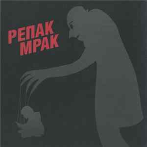 Репак - Мрак flac
