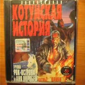 Котуйская история - Часть 2. Шаман flac