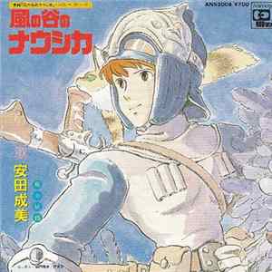 安田成美 - 風の谷のナウシカ Nausicaa Of The Valley Of The Wild flac