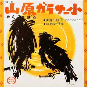 フォーシスターズ - 山原ガラサー小 / 島の一年生 flac