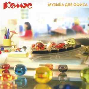 Various - Музыка Для Офиса flac