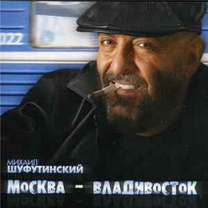 Михаил Шуфутинский - Москва - Владивосток flac