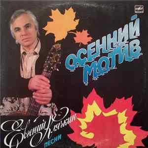 Евгений Клячкин - Осенний Мотив flac