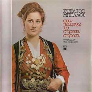 Στέλιος Μπέλλος - Σαν Παίρνω Το Στρατί Στρατί - Τραγούδια Της Ηπείρου flac