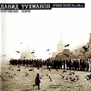 Давид Тухманов - Притяжение Земли (Лучшие Песни 70х и 80х гг.) flac