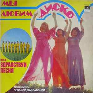 Здравствуй, Песня - Мы Любим "Диско" flac