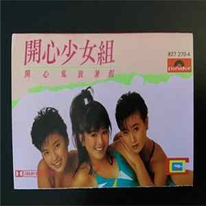 開心少女組 - 開心鬼放暑假 flac