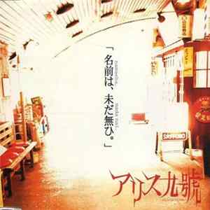 アリス九號 = Alice Nine - 名前は、未だ無ひ flac