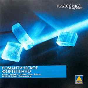 Various - Романтическое Фортепиано flac