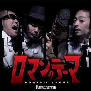 Romancrew - ロマンのテーマEP flac