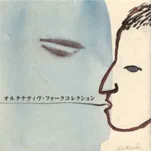 Various - オルタナティブ・フォークコレクション = Alternative Folk Collection flac