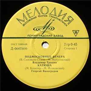 Various - Подмосковные Вечера / Катюша / Пусть Всегда Будет Солнце / Калинка flac