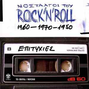 Various - Νοσταλγοί Του Rock'N'Roll / 1960 - 1970 - 1980 flac