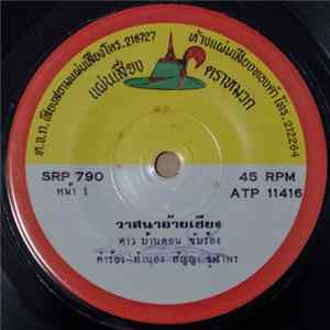 ดาว บ้านดอน / โสภา บุญนาค - วาสนาอ้ายเชียง / ไม่อยากเชื่อ flac
