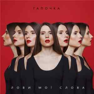 Гапочка - Лови Мої Слова flac
