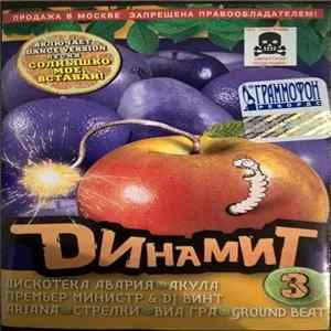 Various - Динамит - 3 flac